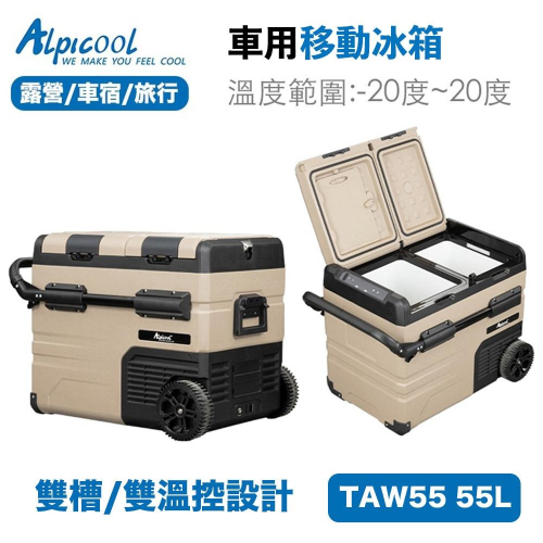 實體店面 台灣現貨 Alpicool 冰虎 TAW55 55L 車用冰箱 行動冰箱 保冰箱 小冰箱 露營冰箱 烤肉 冰箱