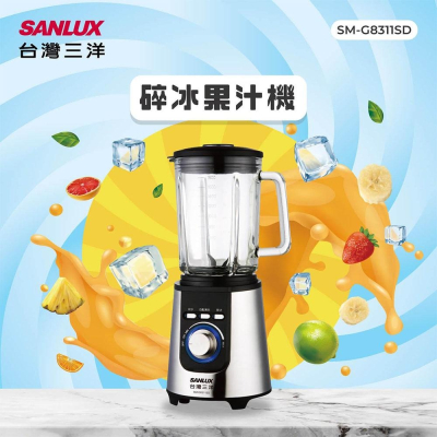 台灣三洋 SANLUX 碎冰果汁機 SM-G8311SD 全新公司貨 保固一年