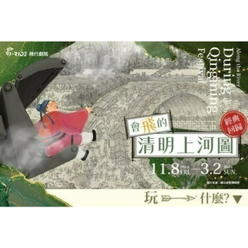 智崴台北高雄i-Ride飛行劇院基隆Aniverse漫遊者基地體驗優惠券 會飛的清明上河圖/飛越台灣/飛越美國