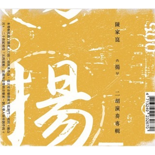 陳家崑 __揚-二胡演奏專輯**全新**CD