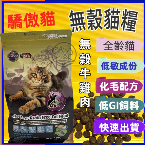 ✪妤珈寵物店✪驕傲貓 無穀牛雞肉 3磅 低敏 化毛配方 飼料 Cat Glory 酵母益生菌 貓糧 乾糧 澳洲